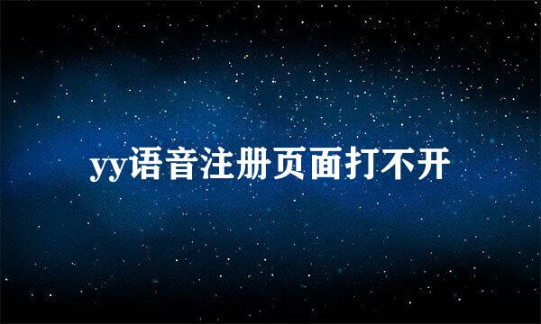 yy语音注册页面打不开