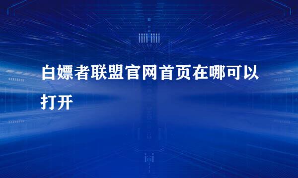 白嫖者联盟官网首页在哪可以打开