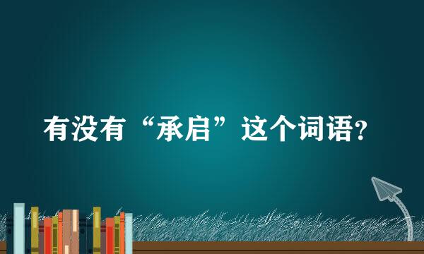 有没有“承启”这个词语？