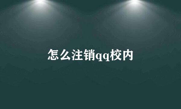 怎么注销qq校内