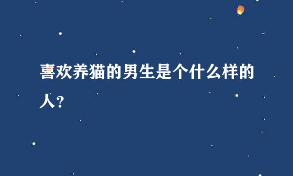 喜欢养猫的男生是个什么样的人？