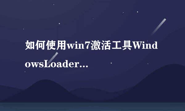 如何使用win7激活工具WindowsLoader【图文教程】