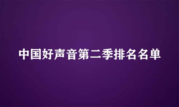 中国好声音第二季排名名单