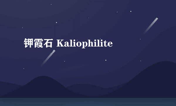 钾霞石 Kaliophilite