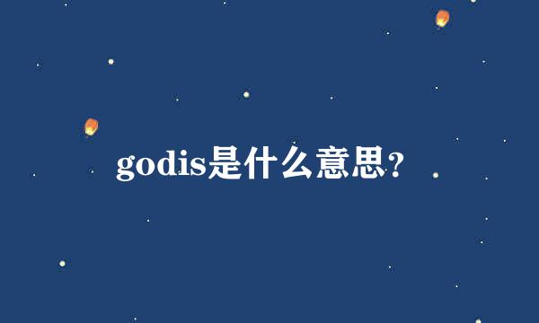 godis是什么意思？