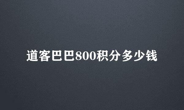 道客巴巴800积分多少钱