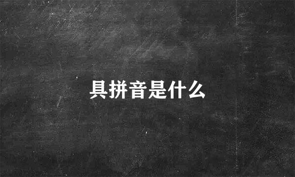 具拼音是什么