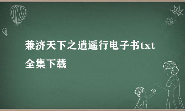 兼济天下之逍遥行电子书txt全集下载