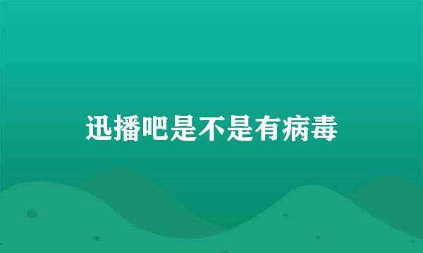 迅播吧是不是有病毒