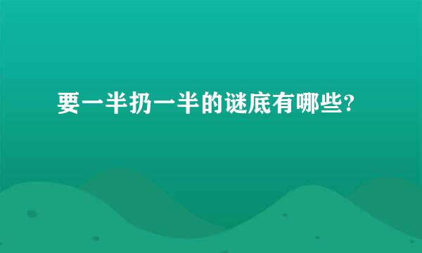 要一半扔一半的谜底有哪些?