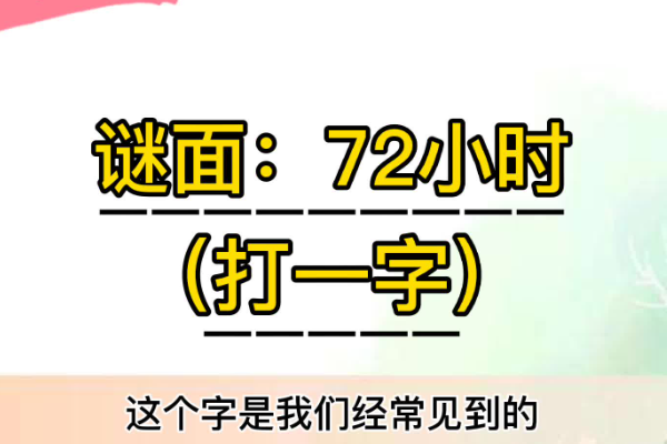 72小时打一字