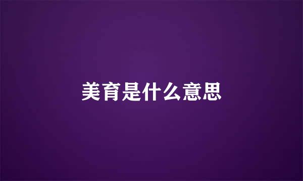 美育是什么意思