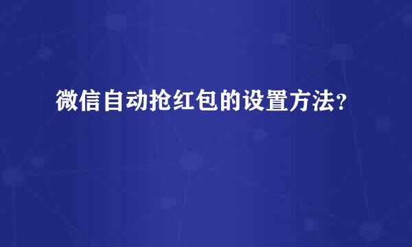 微信自动抢红包的设置方法？