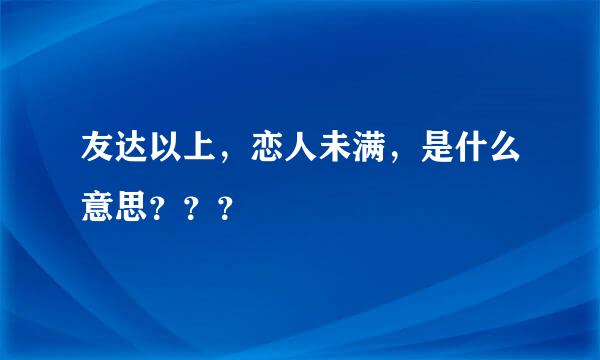 友达以上，恋人未满，是什么意思？？？