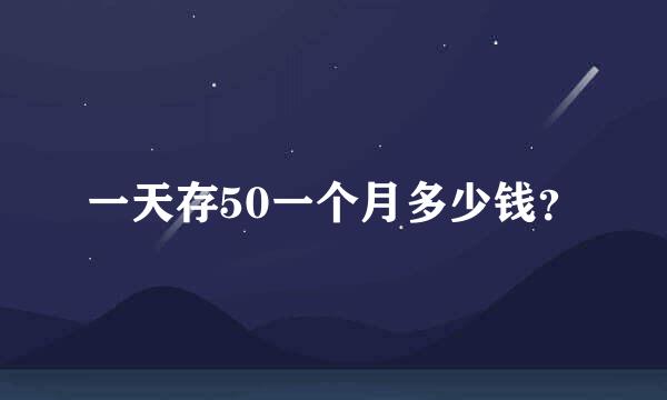 一天存50一个月多少钱？