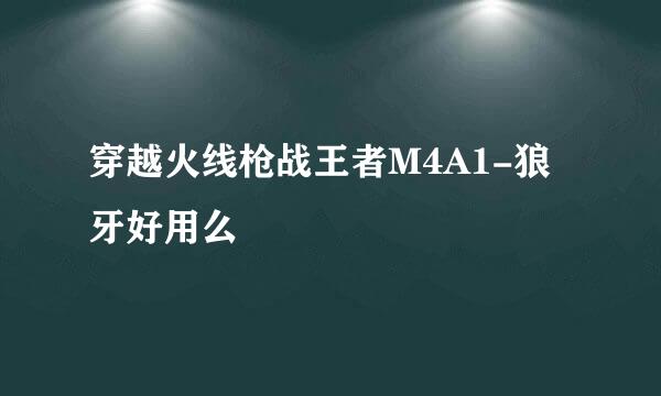 穿越火线枪战王者M4A1-狼牙好用么