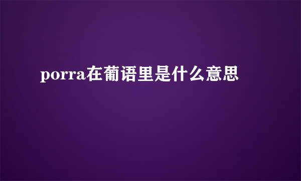 porra在葡语里是什么意思