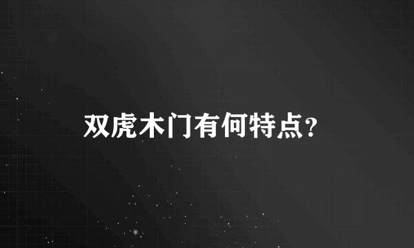 双虎木门有何特点？