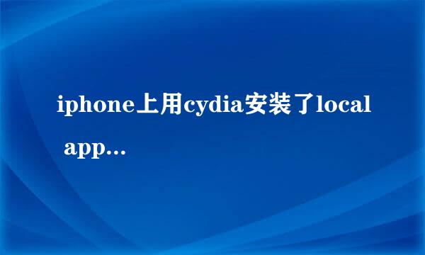 iphone上用cydia安装了local app store内购插件但是却安装完后没有图标显示，也不知道怎么用，急求帮助