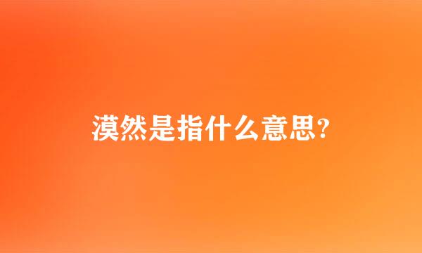 漠然是指什么意思?