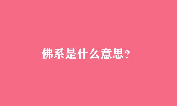 佛系是什么意思？