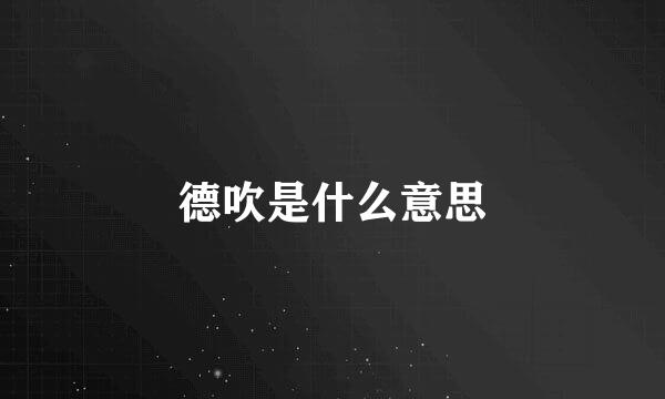 德吹是什么意思