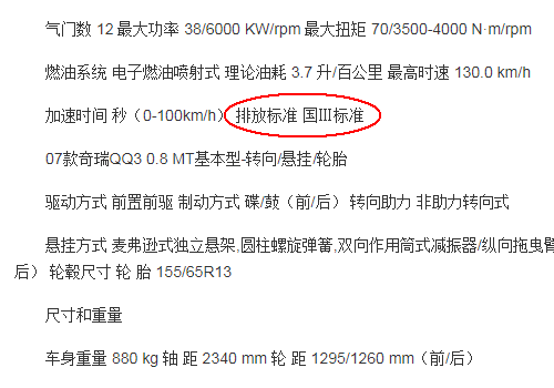 2010年的奇瑞qq是国三排放还是国四排放