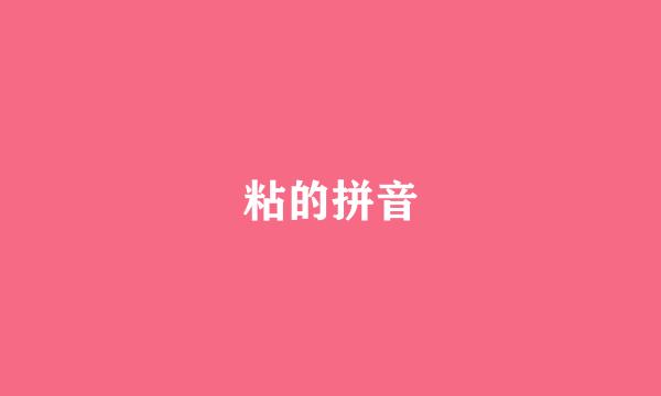 粘的拼音