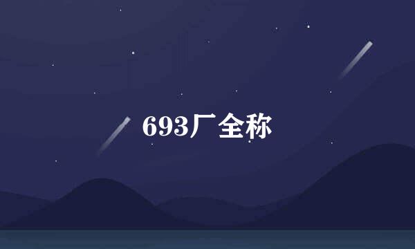 693厂全称