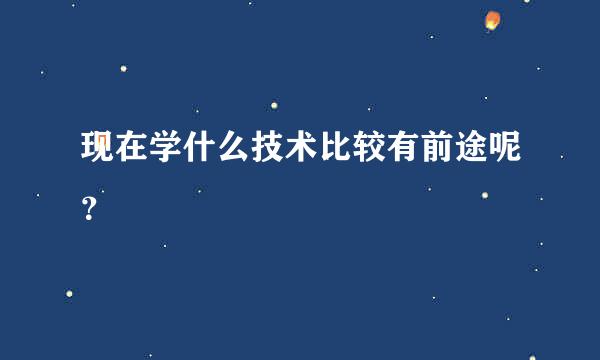 现在学什么技术比较有前途呢？