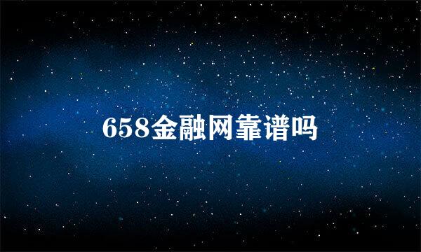 658金融网靠谱吗