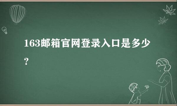 163邮箱官网登录入口是多少？