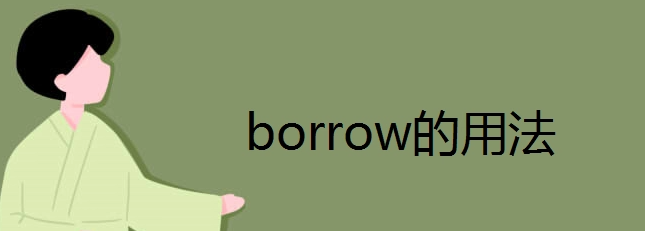 borrow的用法