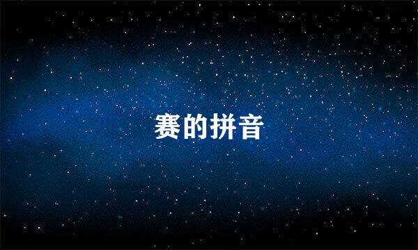 赛的拼音