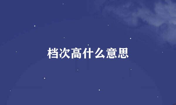 档次高什么意思