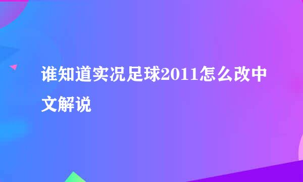 谁知道实况足球2011怎么改中文解说