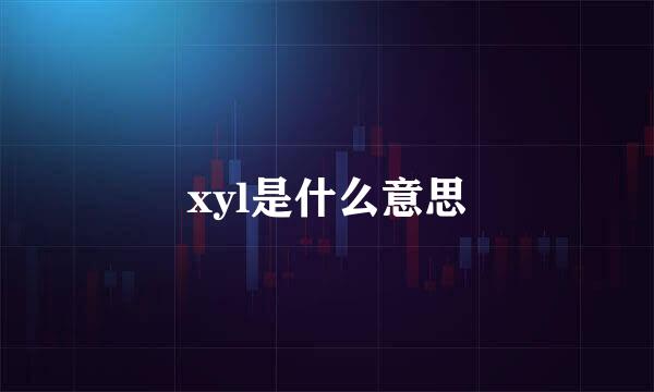 xyl是什么意思