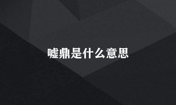 嘘鼎是什么意思