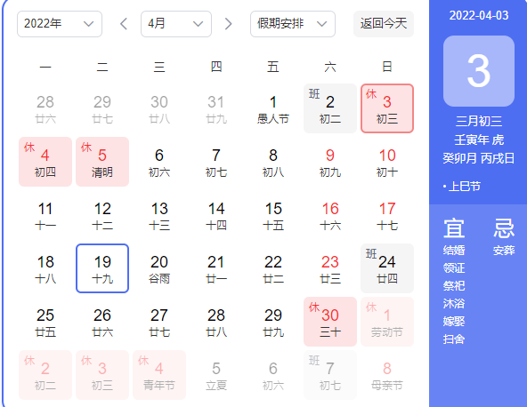 2022年4月放假安排时间表