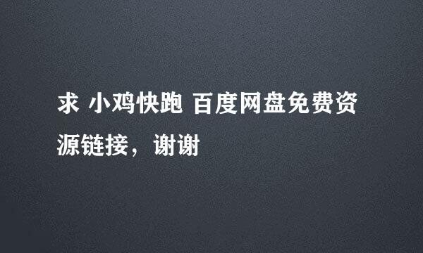 求 小鸡快跑 百度网盘免费资源链接，谢谢