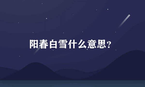 阳春白雪什么意思？