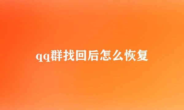 qq群找回后怎么恢复