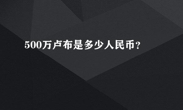 500万卢布是多少人民币？