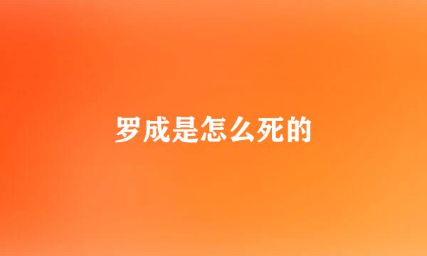 罗成是怎么死的