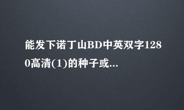 能发下诺丁山BD中英双字1280高清(1)的种子或下载链接么？