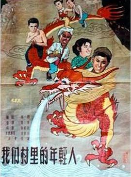 《我们村里的年轻人(1959)》免费在线观看完整版高清,求百度网盘资源