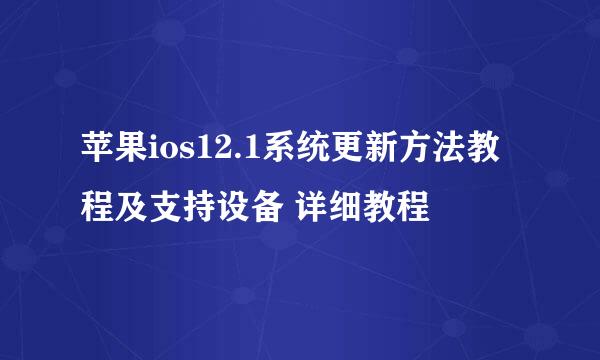 苹果ios12.1系统更新方法教程及支持设备 详细教程