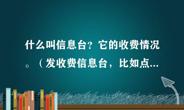 什么叫信息台？它的收费情况。（发收费信息台，比如点歌……）