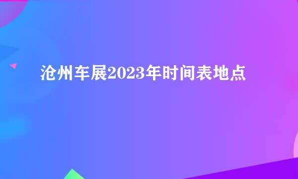 沧州车展2023年时间表地点