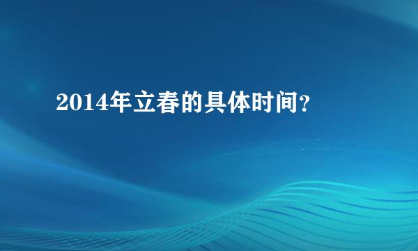 2014年立春的具体时间？